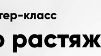 Мастер-класс по растяжке