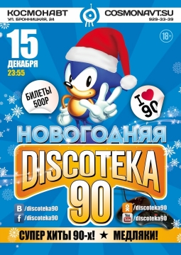 Новогодняя Discoteka 90