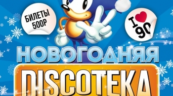 Новогодняя Discoteka 90