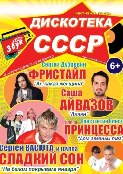 Дискотека СССР