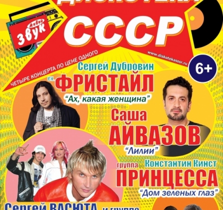 Дискотека СССР