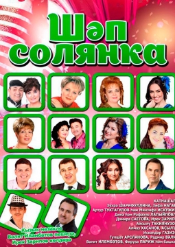 Шэп Солянка