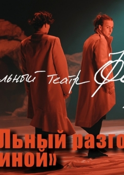 Танцевальный театр Фора | «заСТОЛьный разговор с Захезиной»