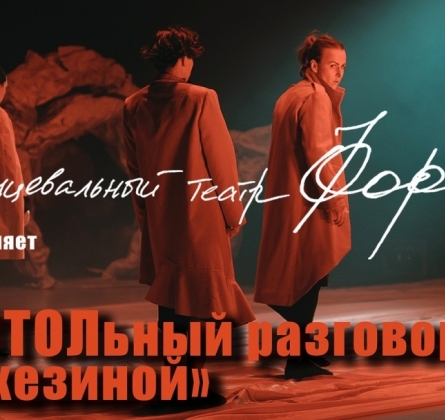Танцевальный театр Фора | «заСТОЛьный разговор с Захезиной»