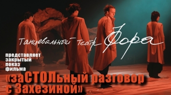 Танцевальный театр Фора | «заСТОЛьный разговор с Захезиной»