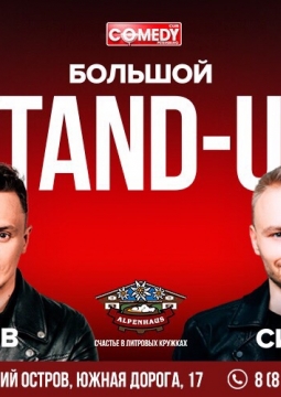 Женя Синяков и Илья Соболев | Большой Stand-up