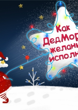 Как Дед Мороз желания исполнял