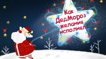 Как Дед Мороз желания исполнял