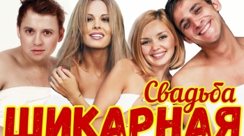 Шикарная Свадьба