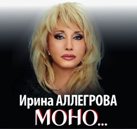 Ирина Аллегрова