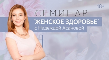 Семинар "Женское Здоровье"