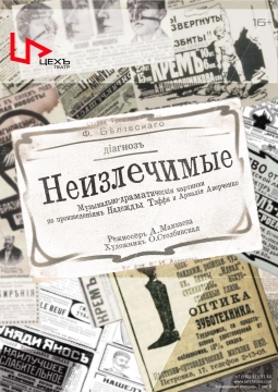 Неизлечимые | ЦЕХЪ