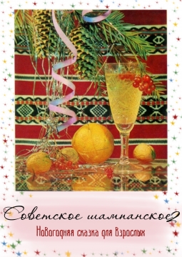 Советское шампанское. Игристое! | Человек в кубе