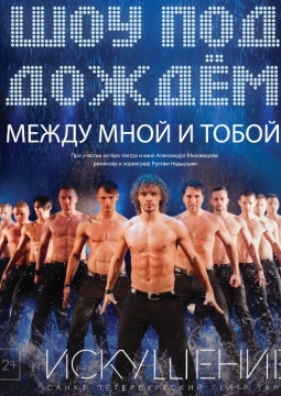 Шоу под дождем | Между мной и тобой
