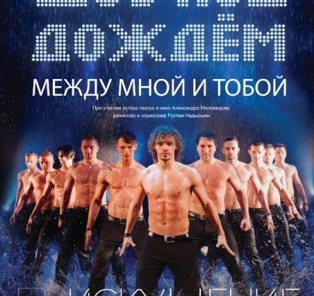 Шоу под дождем | Между мной и тобой