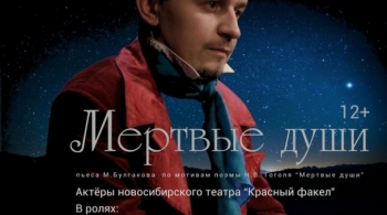 Мертвые души | Красный факел