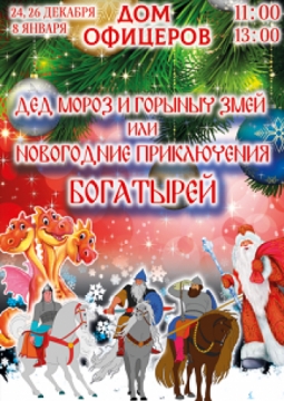 Дед Мороз и Горыныч Змей или новогодние приключения богатырей