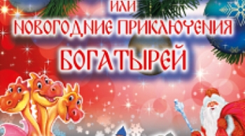 Дед Мороз и Горыныч Змей или новогодние приключения богатырей
