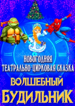 Волшебный будильник