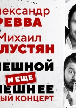 ГАЛУСТЯН & РЕВВА