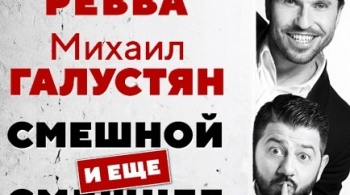 ГАЛУСТЯН & РЕВВА