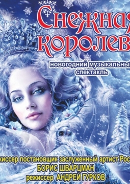 Снежная королева