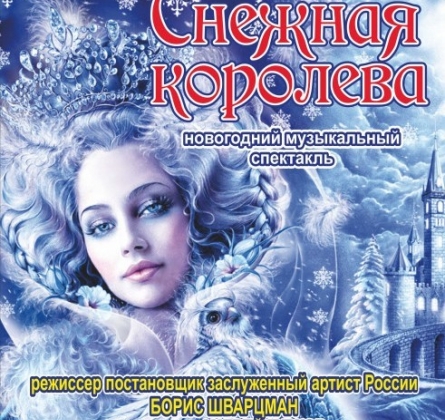 Снежная королева