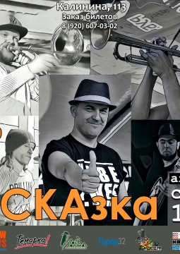 СКАзка