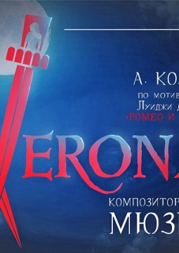 Verona | Театр Алеко