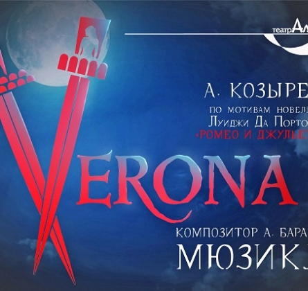 Verona | Театр Алеко