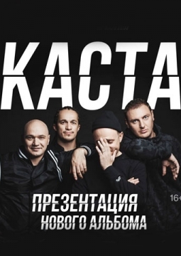 КАСТА