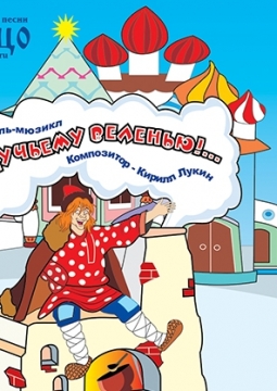 По щучьему веленью!.. | спектакль-мюзикл