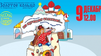 По щучьему веленью!.. | спектакль-мюзикл