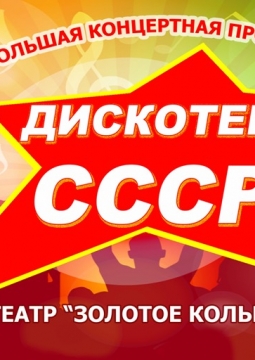 Дискотека СССР