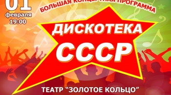 Дискотека СССР