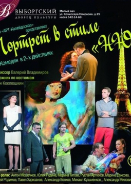 ПОРТРЕТ В СТИЛЕ НЮ