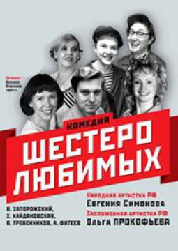 Шестеро любимых