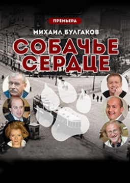 Собачье сердце | Московский театр Творчество