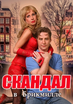 Скандал в Брикмилле