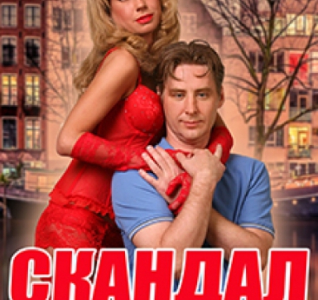 Скандал в Брикмилле