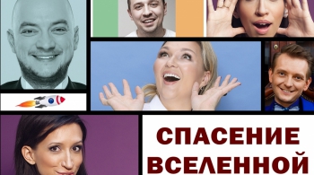 Спасение вселенной