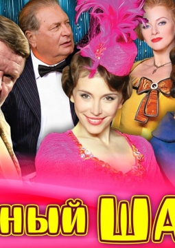 Удачный шанс