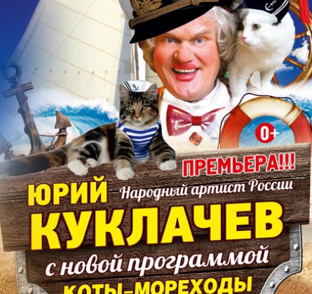 Ю.Куклачёв | КОТЫ-МОРЕХОДЫ