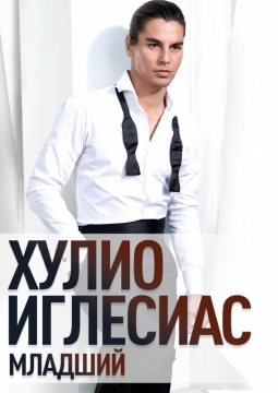 Хулио Иглесиас мл.