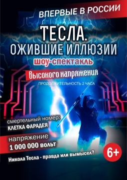 Тесла. Ожившие иллюзии