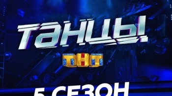 ТАНЦЫ ТНТ | 5 сезон