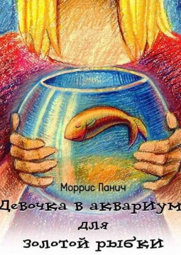 Девочка в аквариуме для золотой рыбки | Театр Кот