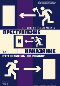 Преступление и наказание | Русский драматический театр им. Бестужева