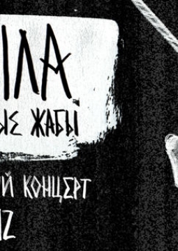 Кобыла и Трупоглазые Жабы