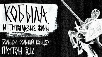 Кобыла и Трупоглазые Жабы